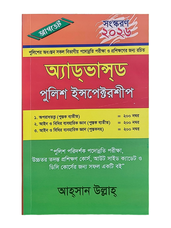 অ্যাডভান্সড পুলিশ ইন্সপেক্টরশীপ / Advanced Police Inspectorship