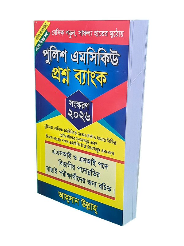 পুলিশ এমসিকিউ প্রশ্ন ব্যাংক