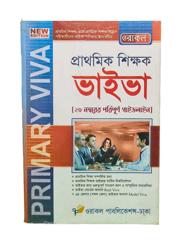 প্রাথমিক শিক্ষক ভাইভা / Prathomik Sikkhok Viva