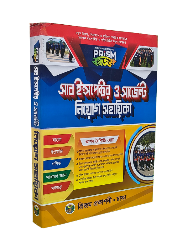 সাব ইন্সপেক্টর ও সার্জেন্ট নিয়োগ সহায়িকা