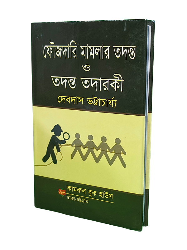 ফৌজদারি মামলার তদন্ত ও তদন্ত তদারকী
