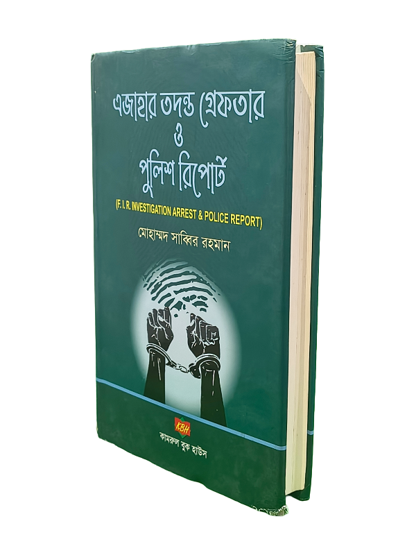এজাহার তদন্ত গ্রেফতার ও পুলিশ রিপোর্ট