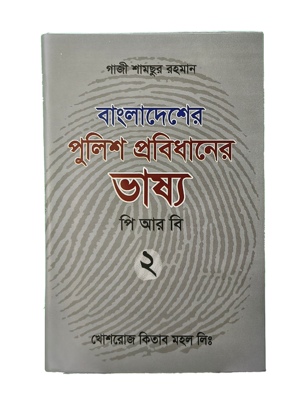 পিআরবি ভাষ্য - ২য় খণ্ড / PRB Vasso - Part 2