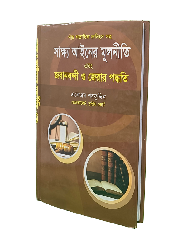 সাক্ষ্য আইনের মূলনীতি