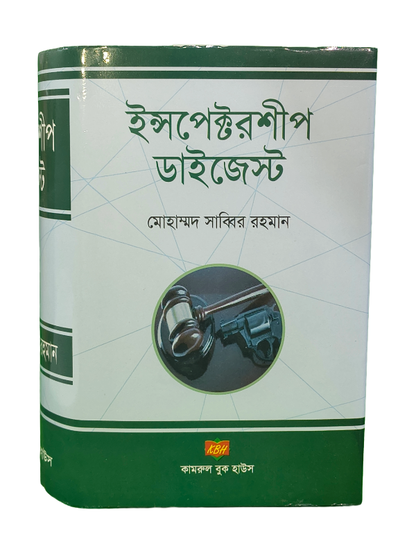 ইন্সপেক্টরশীপ ডাইজেস্ট / Inspectorship Digest