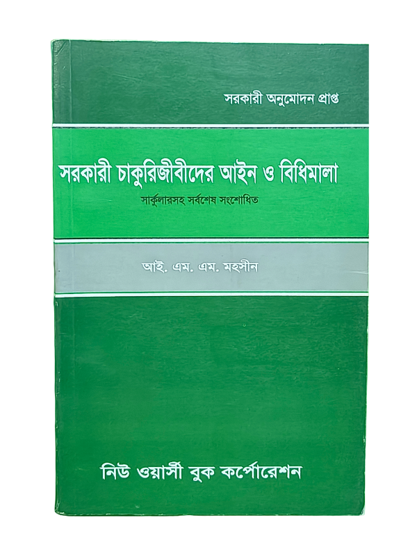 সরকারি চাকরিজীবীদের আইন ও বিধিমালা / Sorkari Chakurijibider Ain o Bidhimala