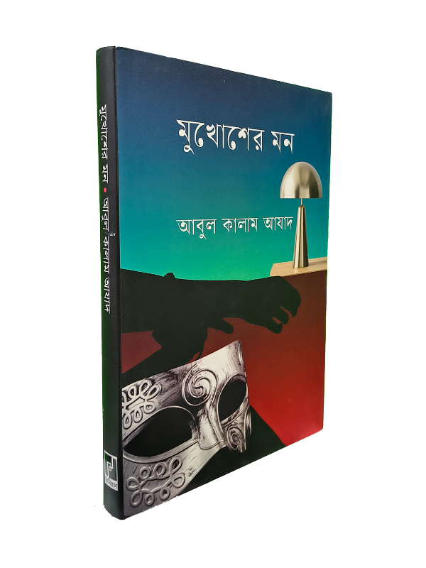 মুখোশের মন