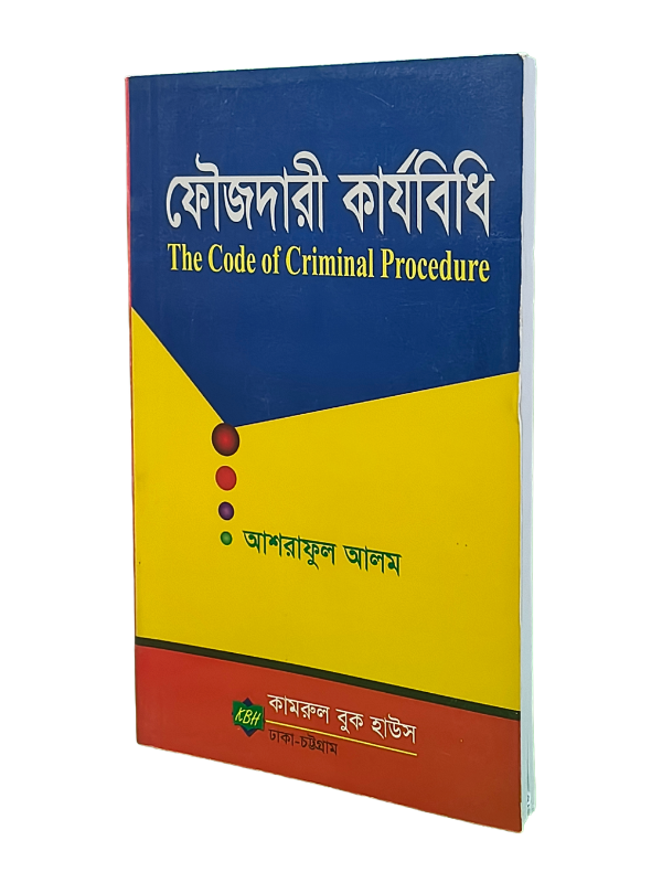 ফৌজদারী কার্যবিধি