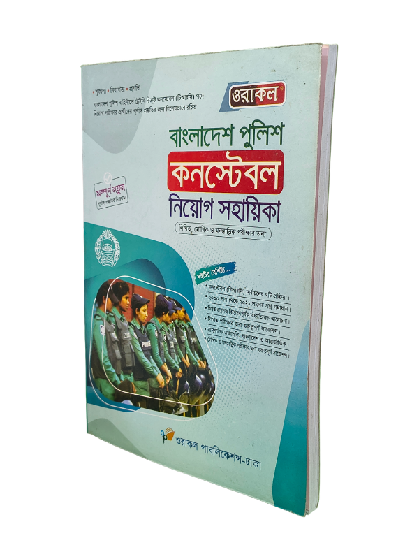 বাংলাদেশ পুলিশ কনস্টেবল নিয়োগ সহায়িকা