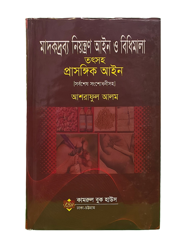 মাদকদ্রব্য নিয়ন্ত্রণ আইন ও বিধিমালা তৎসহ প্রাসঙ্গিক আইন / Madokdrabbya Niyontron Ain o Bidhimala