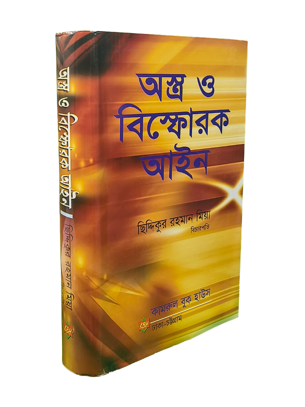 অস্ত্র ও বিস্ফোরক আইন