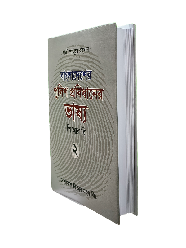 পিআরবি ভাষ্য - ২য় খণ্ড