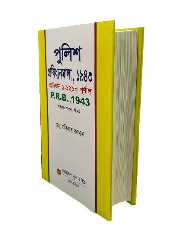 পিআরবি প্রবিধান