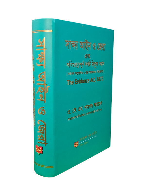 সাক্ষ্য আইন ও জেরা