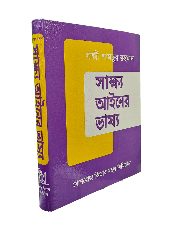 সাক্ষ্য আইনের ভাষ্য