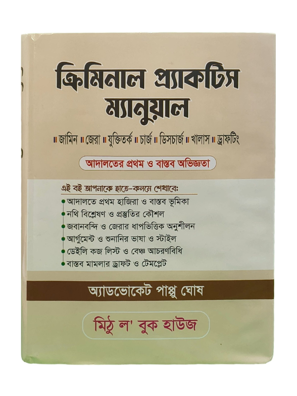 ক্রিমিনাল প্র্যাকটিস ম্যানুয়াল / Criminal Practice Manual