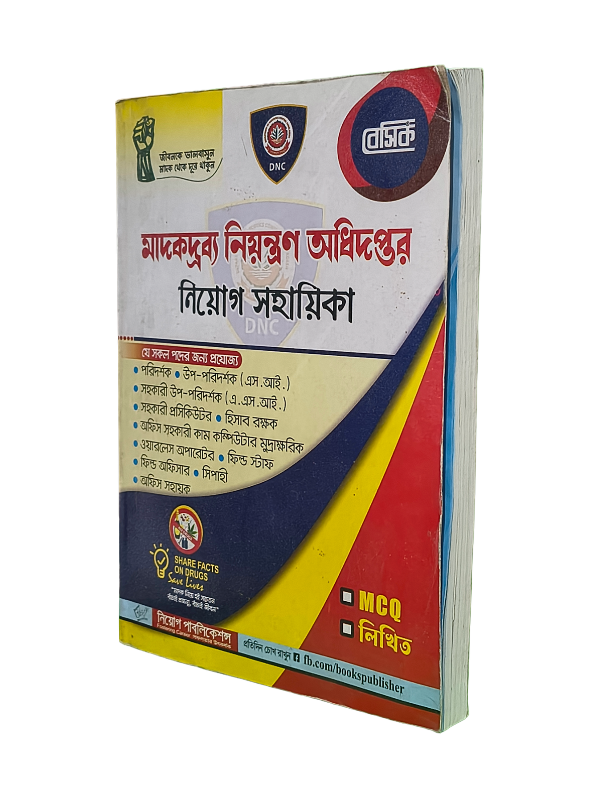 মাদকদ্রব্য নিয়ন্ত্রণ অধিদপ্তর নিয়োগ সহায়িকা