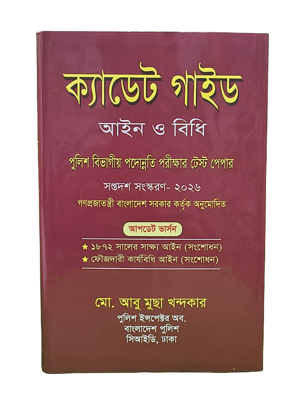 ক্যাডেট গাইড আইন ও বিধি / Cadet Guide Ayin O Bidhi