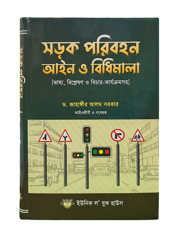 সড়ক পরিবহন আইন ও বিধিমালা / Shorok Poribohon Ayin O Bidhimala