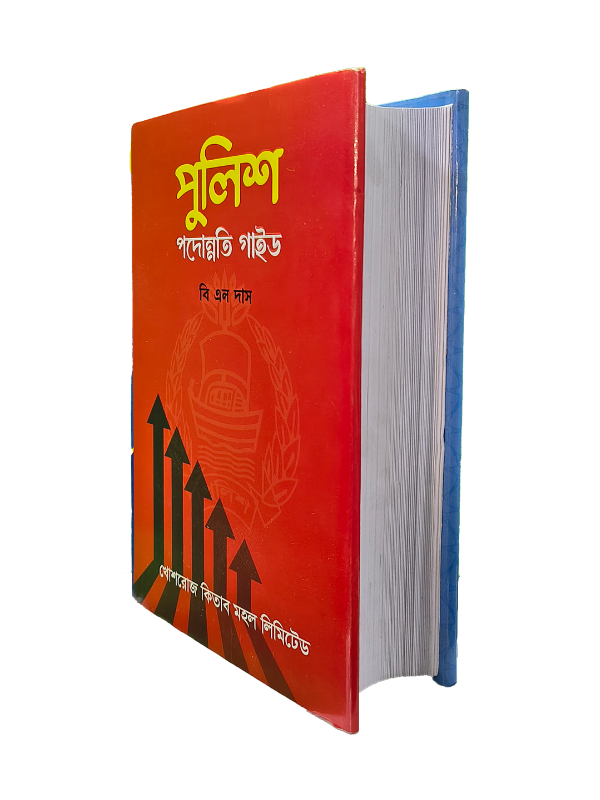 পুলিশ পদোন্নতি গাইড