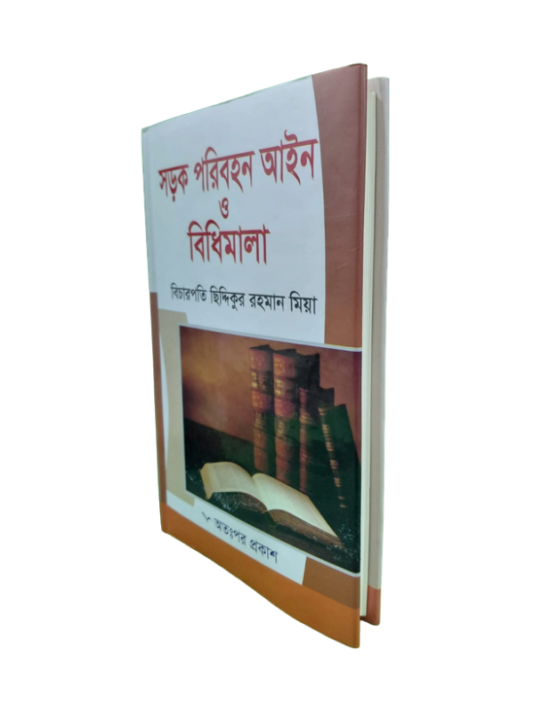 সড়ক পরিবহন আইন ও বিধিমালা