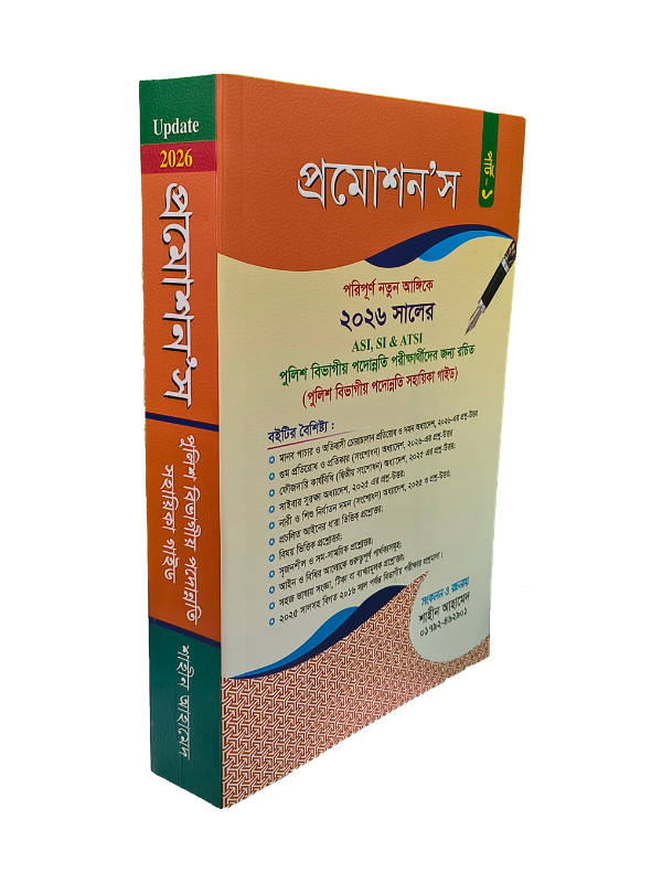 প্রমোশন’স (খণ্ড-১)