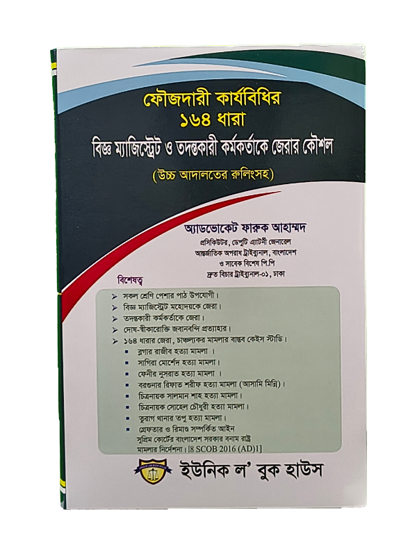 ফৌজদারী কার্যবিধির ১৬৪ / Foujdari Karjobidhi 164