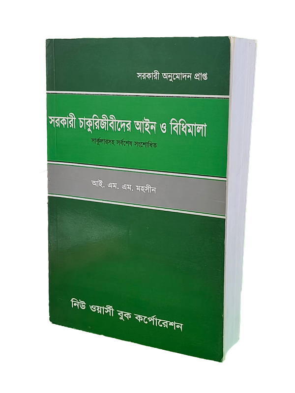 সরকারি চাকরিজীবীদের আইন ও বিধিমালা
