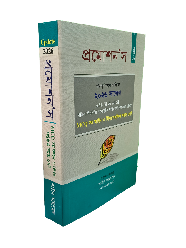 প্রমোশন’স (খণ্ড-২)
