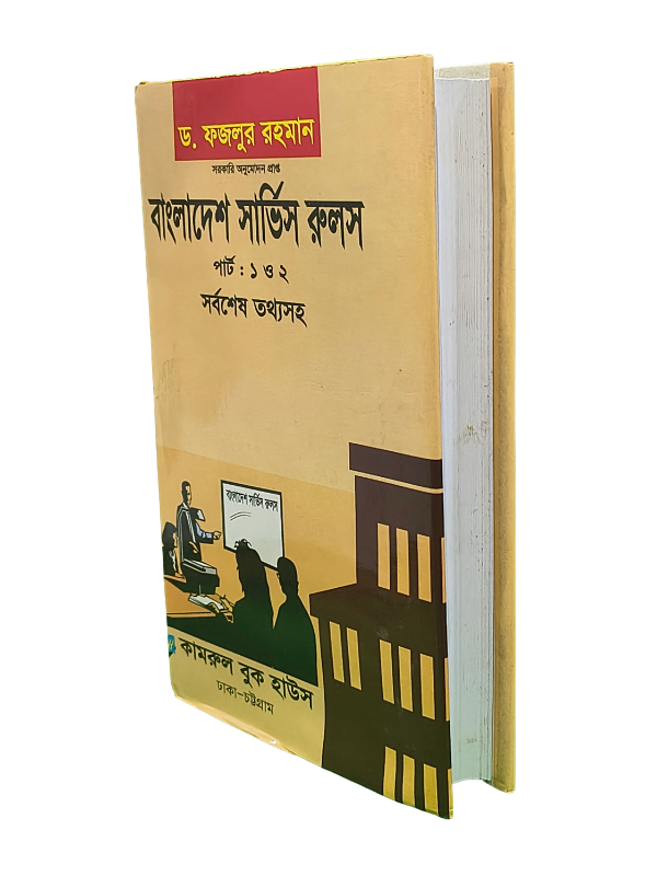 বাংলাদেশ সার্ভিস রুলস
