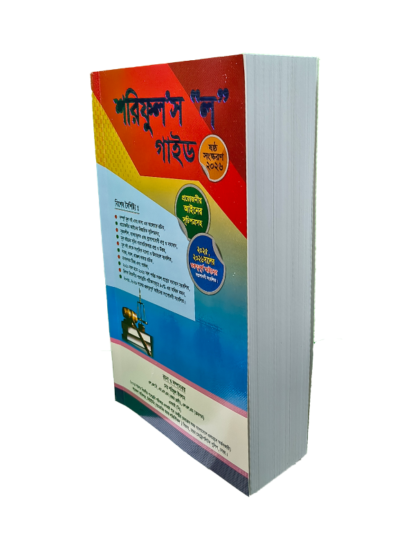 শরিফুল’স ‘ল’ গাইড