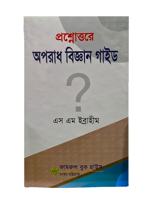 প্রশ্নোত্তরে অপরাধ বিজ্ঞান / Prosnottore Oporadh Biggan