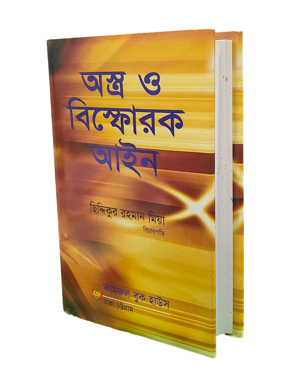 অস্ত্র ও বিস্ফোরক আইন