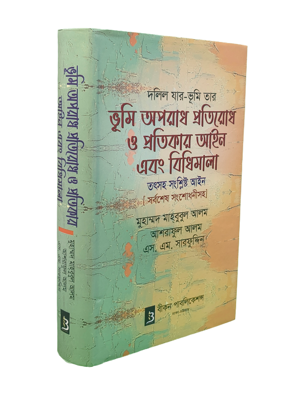 ভূমি অপরাধ প্রতিরোধ ও প্রতিকার আইন এবং বিধিমালা
