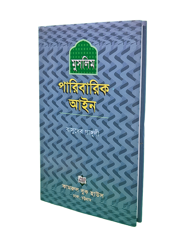 মুসলিম পারিবারিক আইন