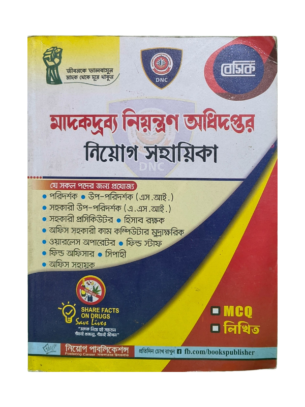 মাদকদ্রব্য নিয়ন্ত্রণ অধিদপ্তর নিয়োগ সহায়িকা / Madok Niyontron Odhidoptor Niyog Sohayika