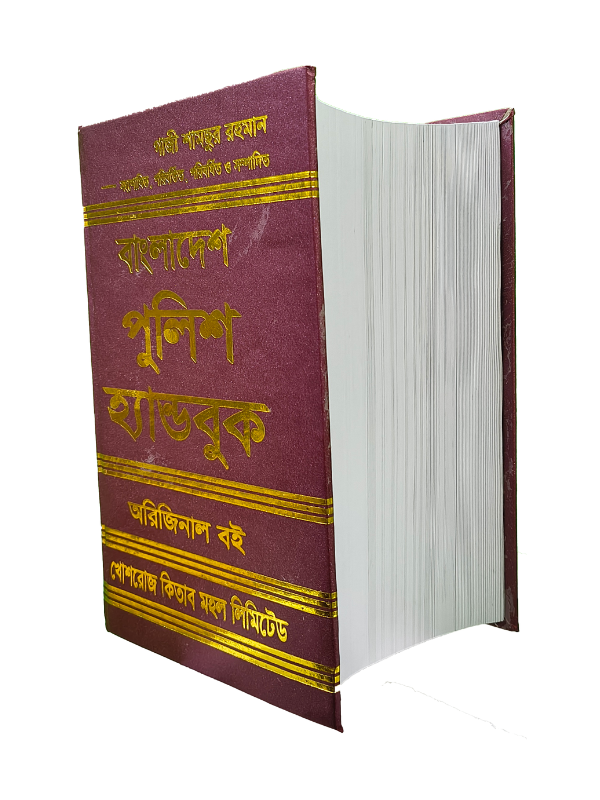বাংলাদেশ পুলিশ হ্যান্ডবুক- গাজী শামছুর রহমান