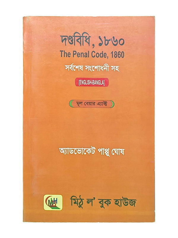 দণ্ডবিধি, ১৮৬০ / The Penal Code, 1860