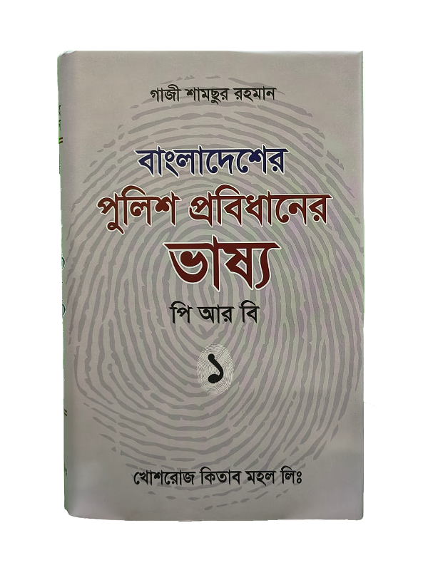 পিআরবি ভাষ্য - ১ম খণ্ড / PRB Vasso - Part 1