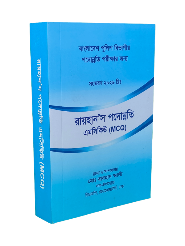 রায়হান’স পদোন্নতি এমসিকিউ
