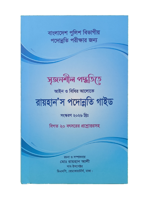 রায়হান’স পদোন্নতি গাইড / Rayhan's Podonnoti Guide
