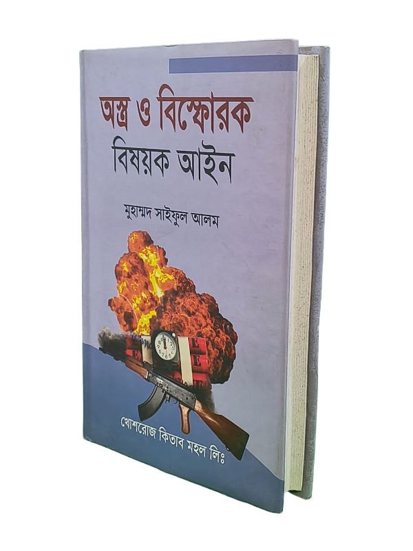 অস্ত্র ও বিস্ফোরক বিষয়ক আইন