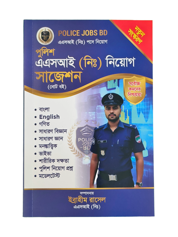 এএসআই (নিঃ) নিয়োগ সাজেশন / ASI Niyog Suggestion