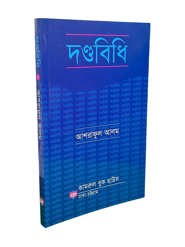 দণ্ডবিধি