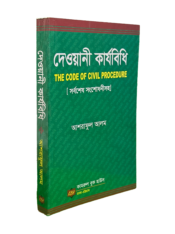 দেওয়ানী কার্যবিধি