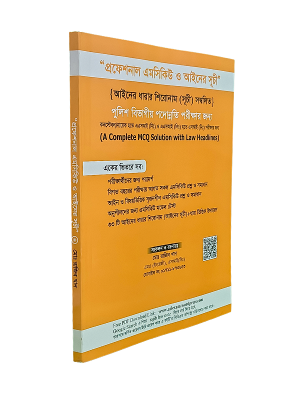 প্রফেশনাল এমসিকিউ ও আইনের সূচী