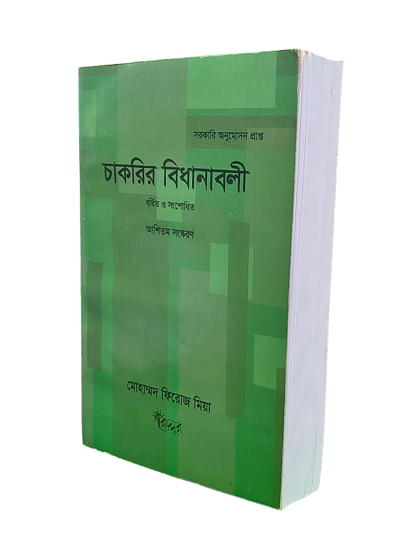 চাকরির বিধানাবলী