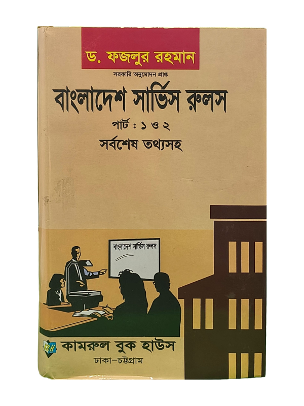 বাংলাদেশ সার্ভিস রুলস / Bangladesh Service Rulse
