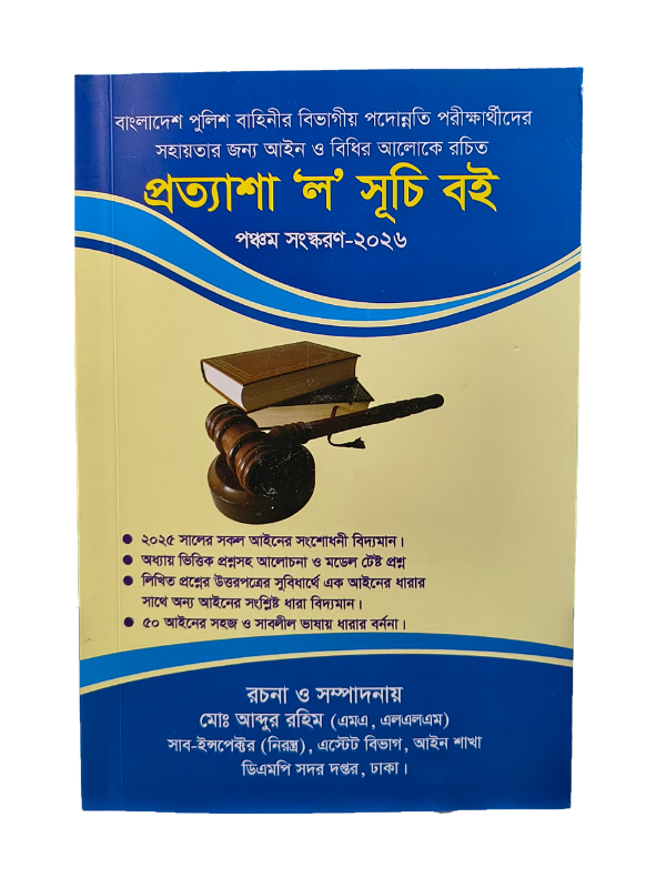 প্রত্যাশা ‘ল’ সূচি / Prottasa Law Suchi