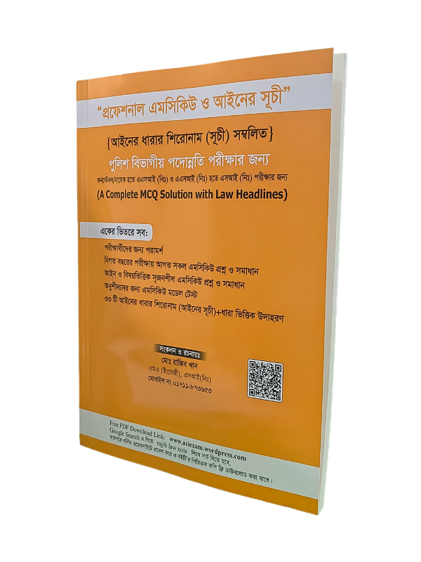 প্রফেশনাল এমসিকিউ ও আইনের সূচী